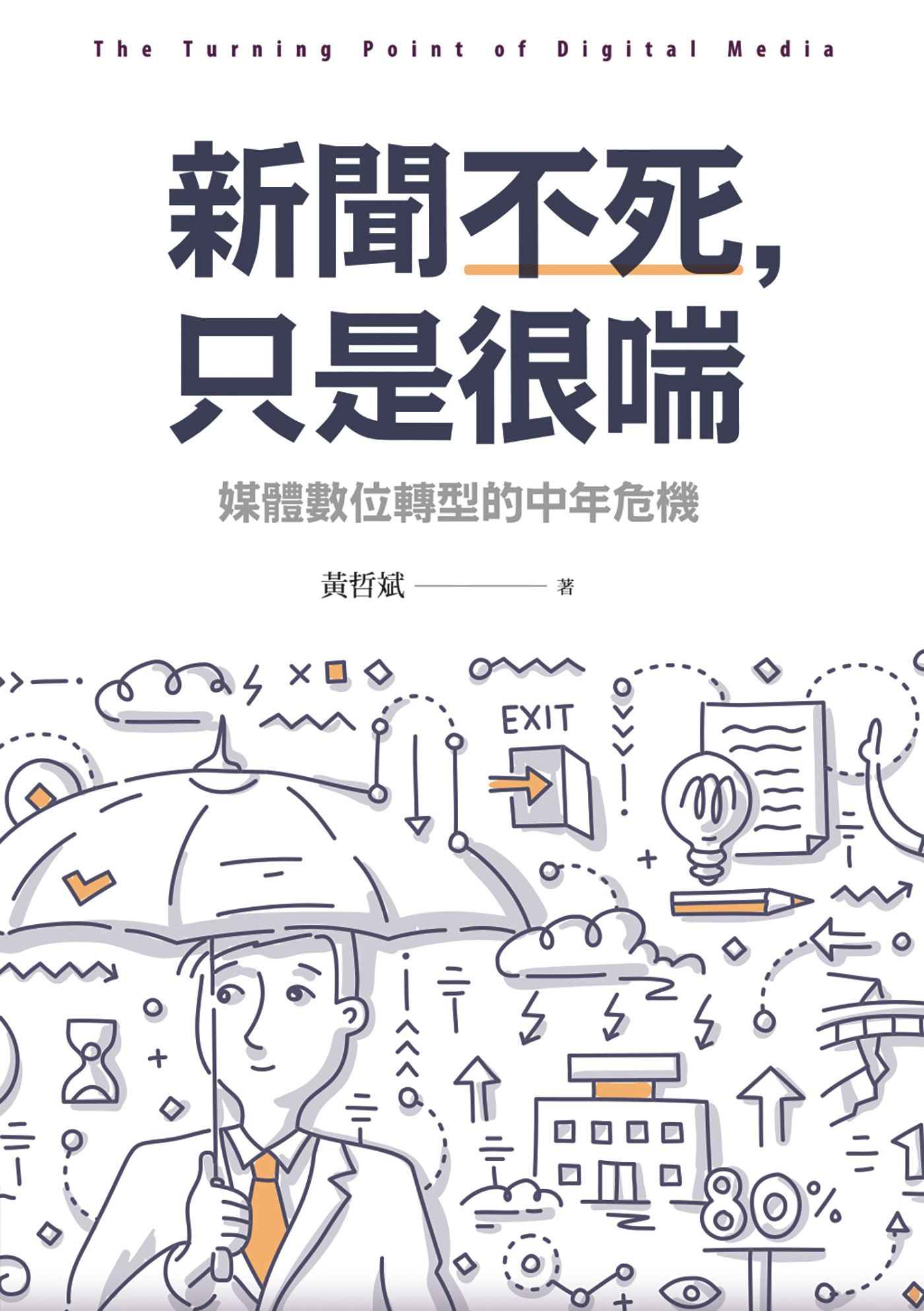 新聞不死，只是很喘：媒體數位轉型的中年危機