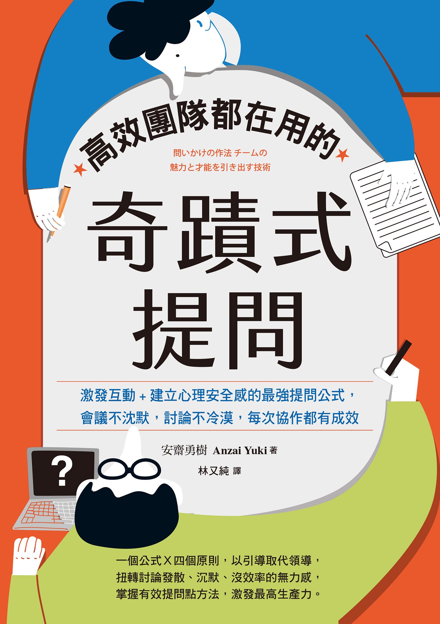 高效團隊都在用的奇蹟式提問：激發互動+建立心理安全感的最強提問公式，會議不沈默，討論不冷漠，每次協作都有成效