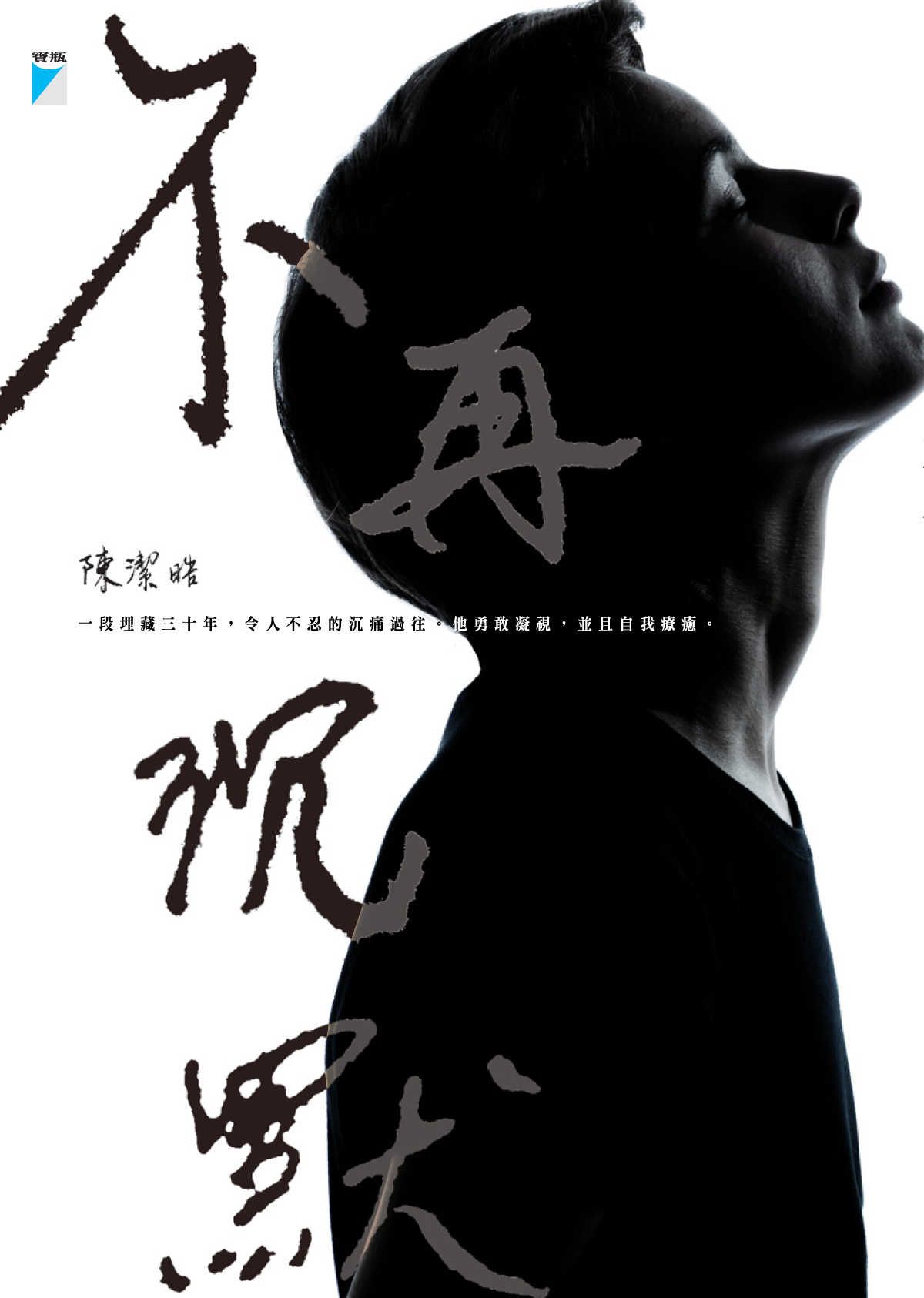不再沉默