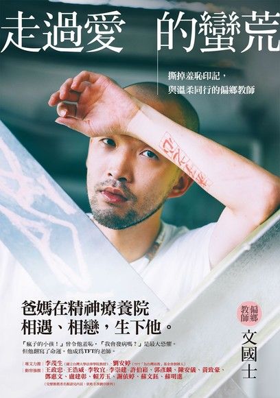 走過愛的蠻荒：撕掉羞恥印記，與溫柔同行的偏鄉教師