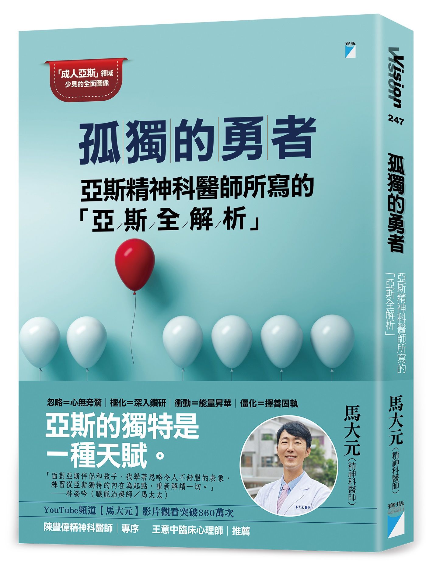 孤獨的勇者：亞斯精神科醫師所寫的「亞斯全解析」