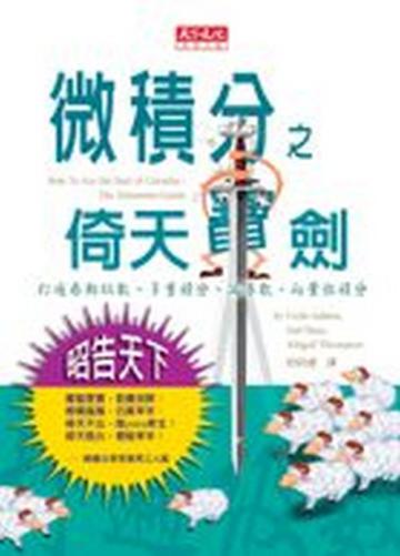 微積分之倚天寶劍