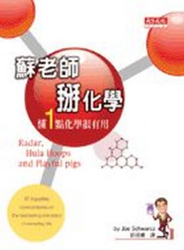 蘇老師掰化學：懂1點化學很有用