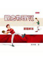 觀念物理  VI，習題解答