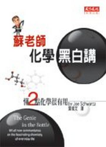 蘇老師化學黑白講：懂2點化學很有用