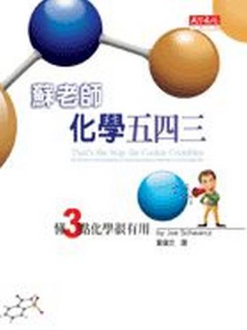 蘇老師化學五四三：懂3點化學很有用