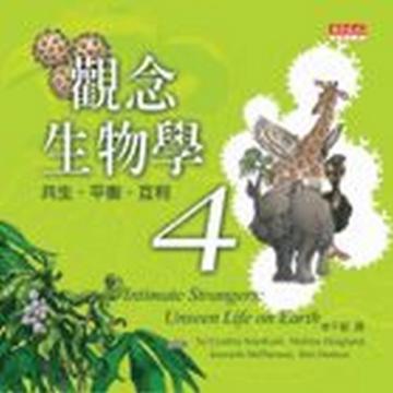 觀念生物學 (4)