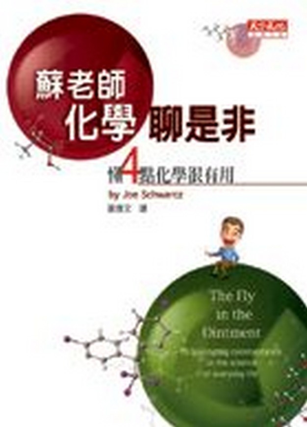 蘇老師化學聊是非：懂4點化學很有用