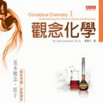 觀念化學 I