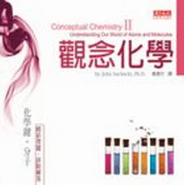 觀念化學 II