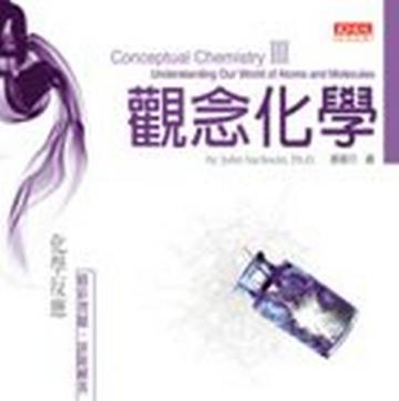 觀念化學 III