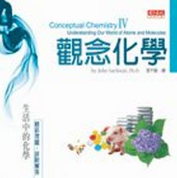 觀念化學 IV