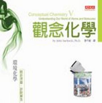 觀念化學 V