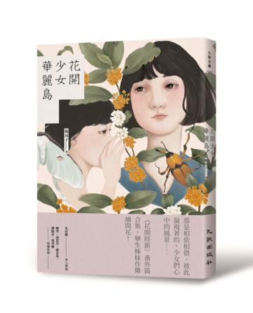 花開少女華麗島（舊版）