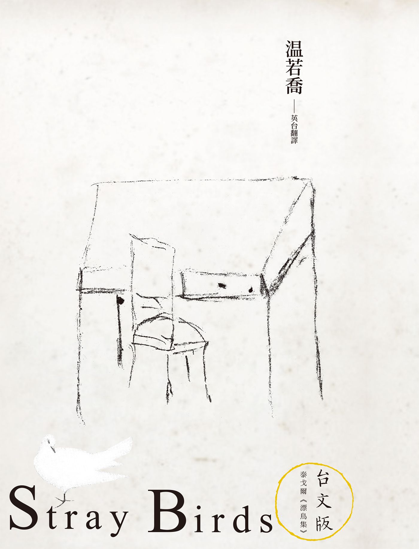 浪鳥集：泰戈爾《漂鳥集》台文版