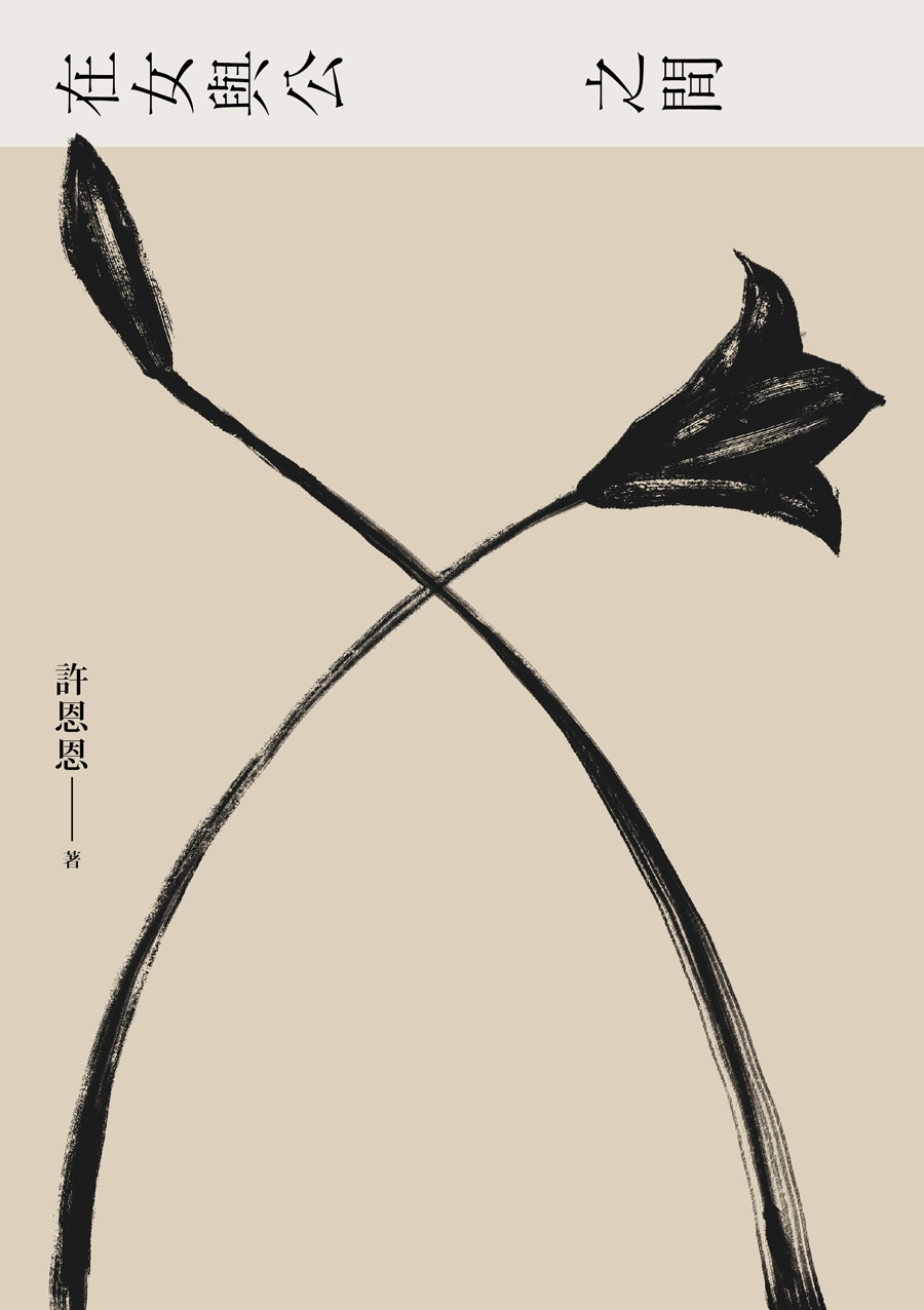 在女與公之間