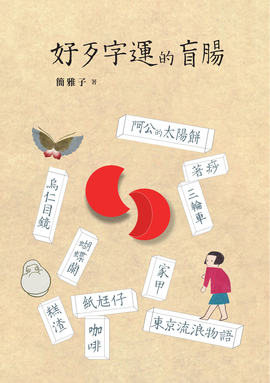 好歹字運的盲腸