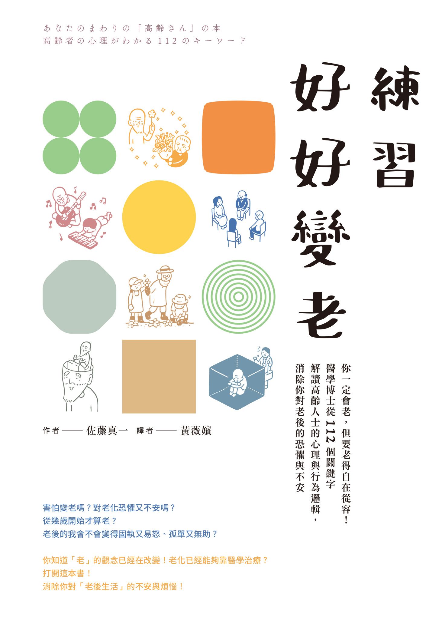 練習好好變老