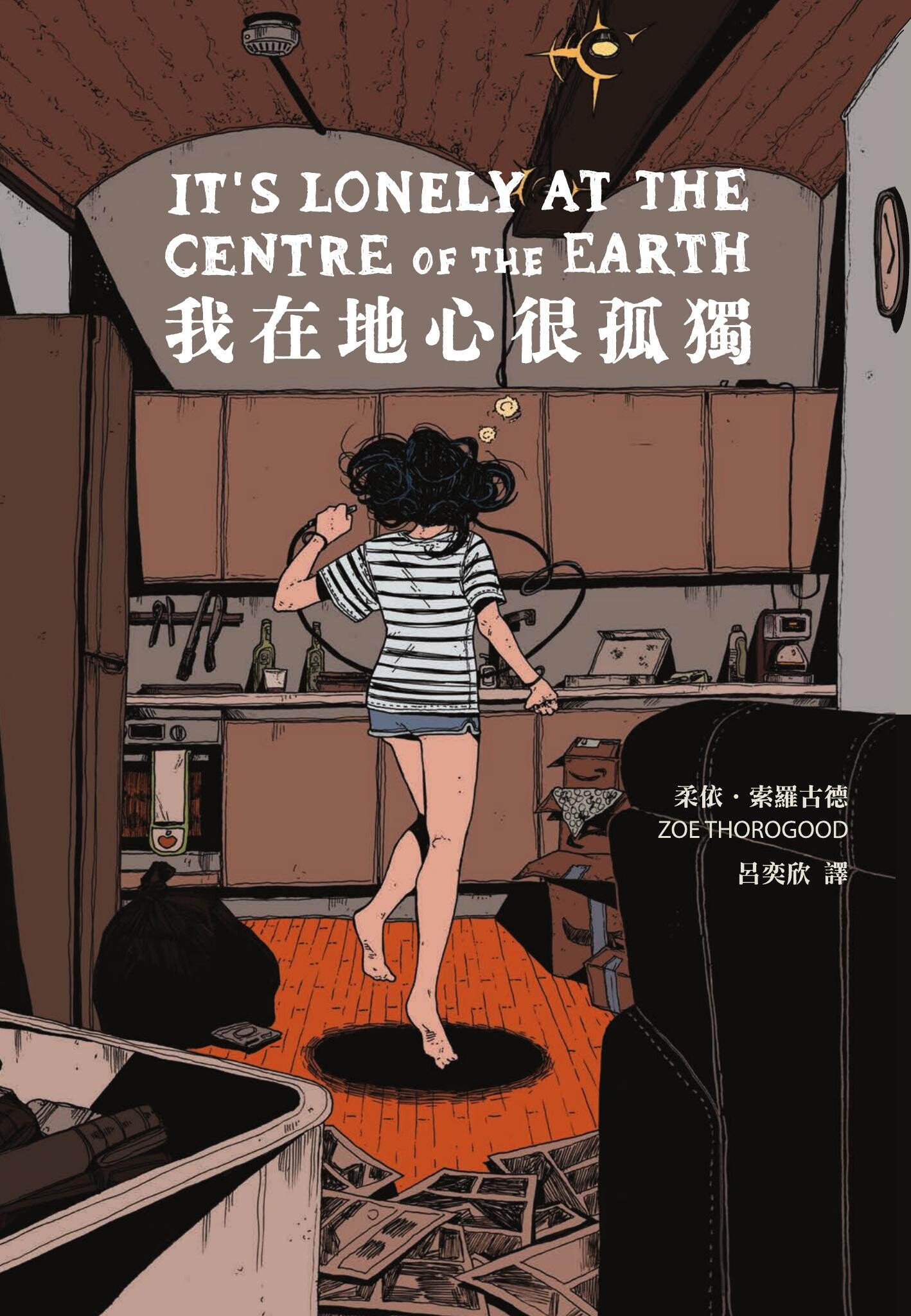 我在地心很孤獨