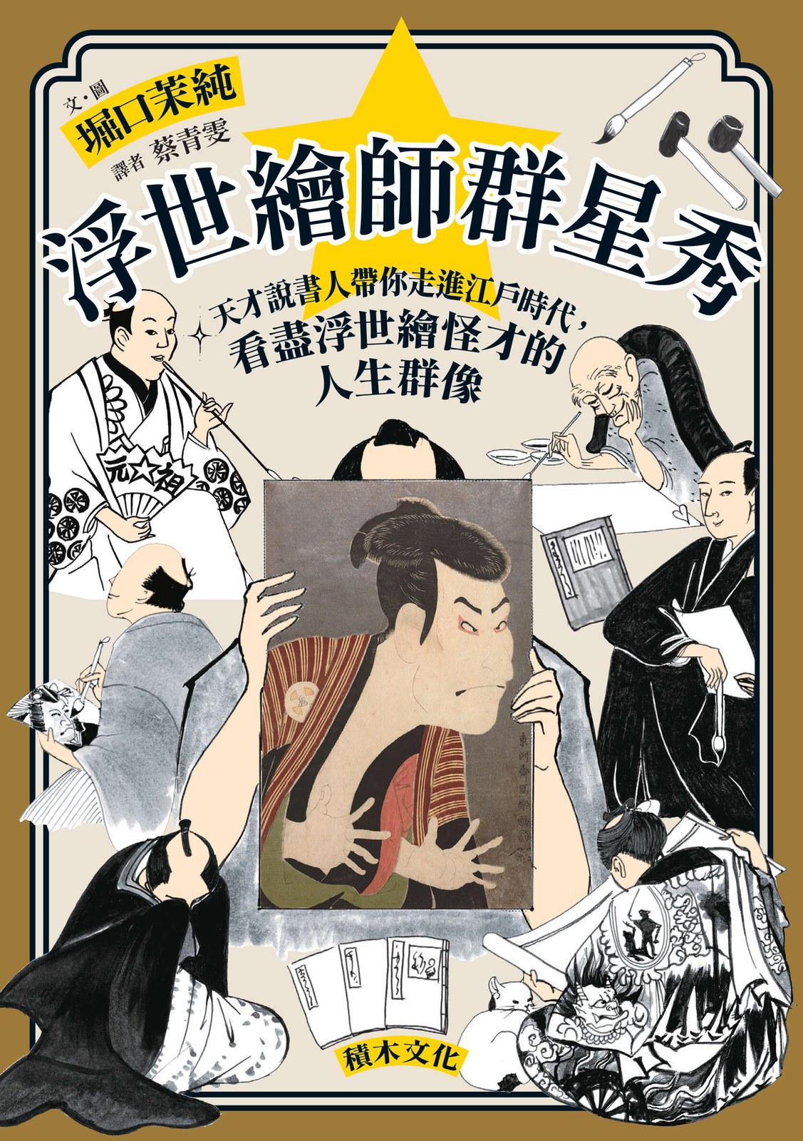 浮世繪師群星秀