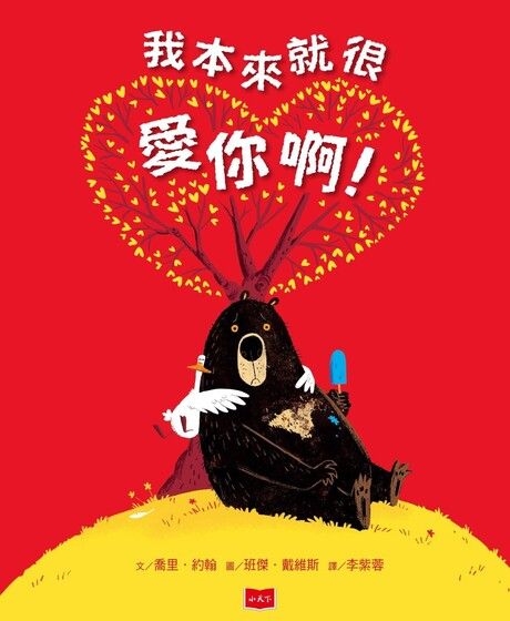 我本來就很愛你啊！