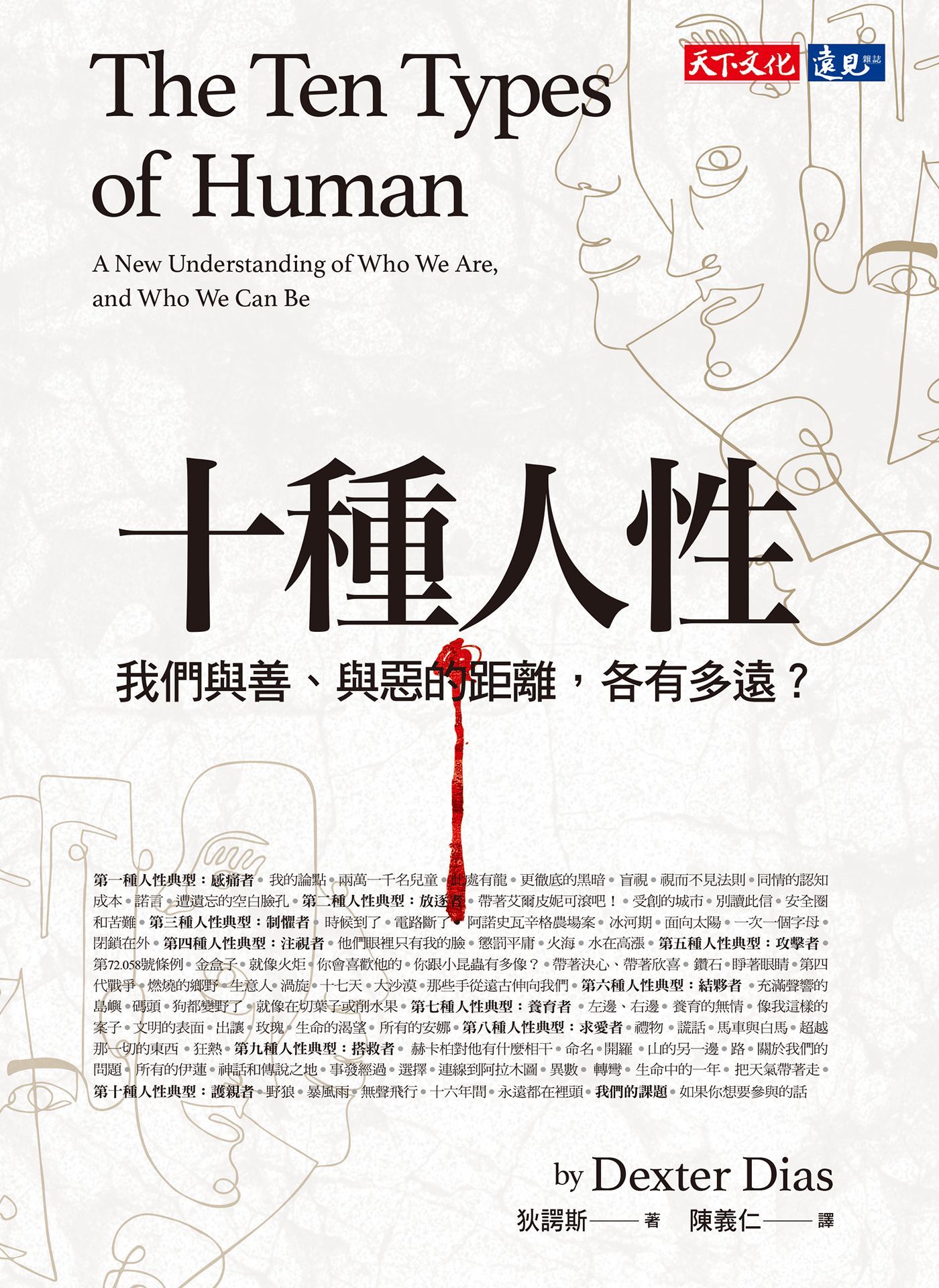 十種人性：我們與善、與惡的距離，各有多遠？
