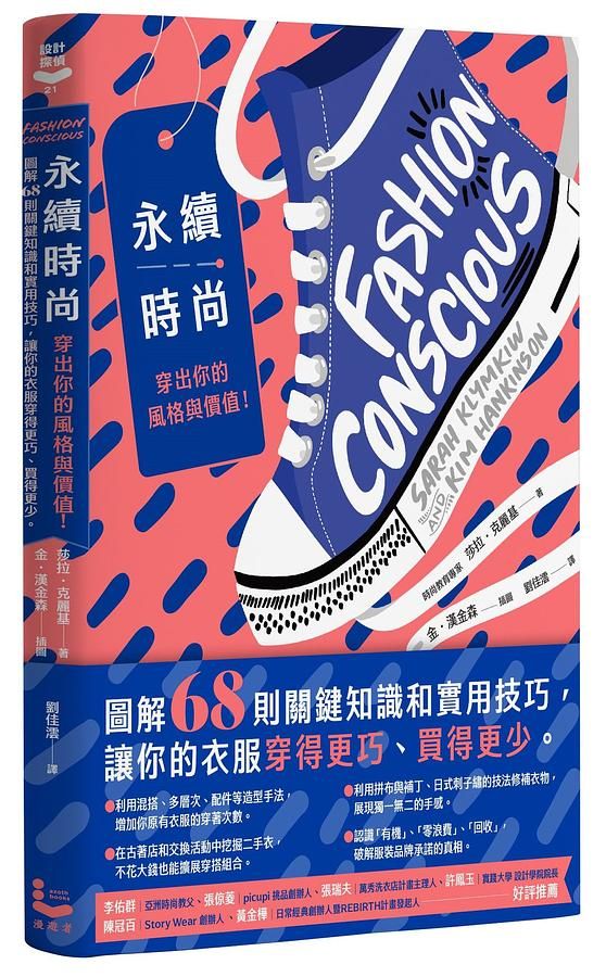 永續時尚，穿出你的風格與價值！