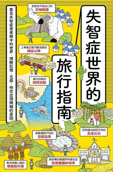 失智症世界的旅行指南：看見失智症患者眼中的世界