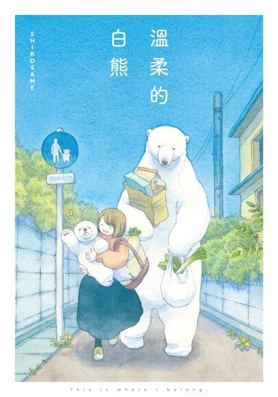 溫柔的白熊