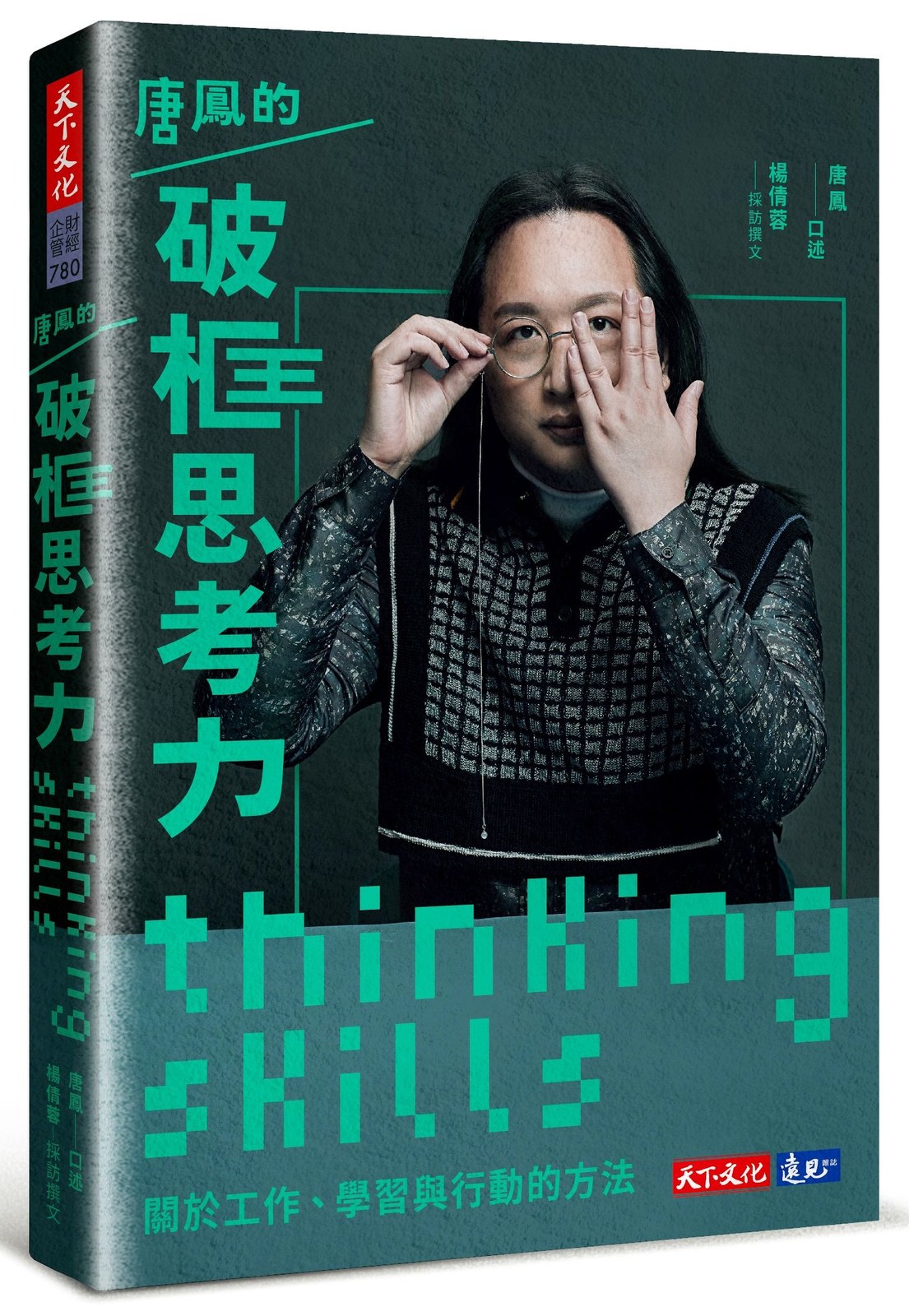 唐鳳的破框思考力