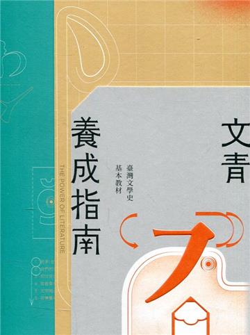 文青養成指南：臺灣文學史基本教材（舊版）