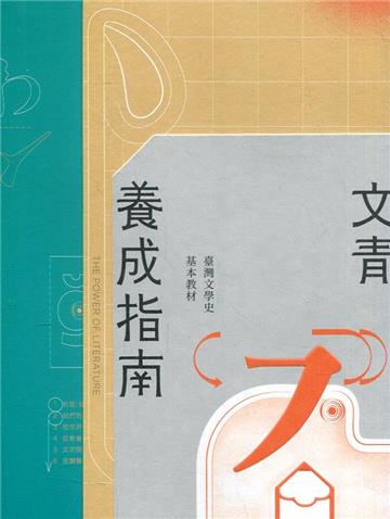 文青養成指南：臺灣文學史基本教材