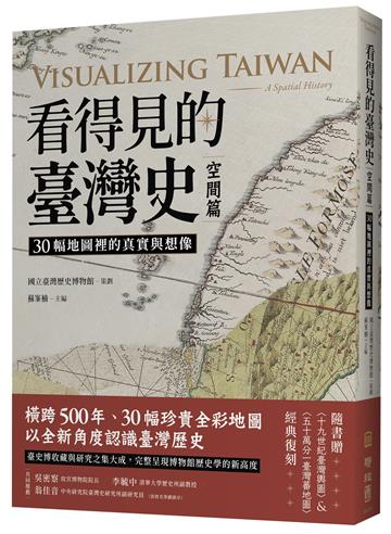 看得見的臺灣史  空間篇：30幅地圖裡的真實與想像