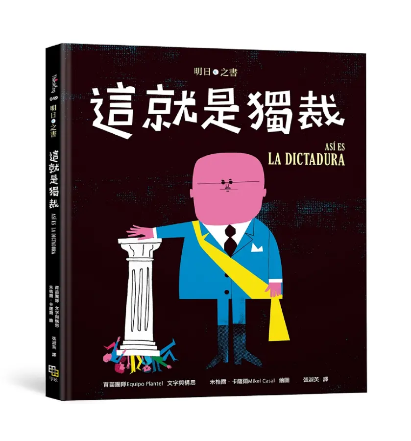 這就是獨裁