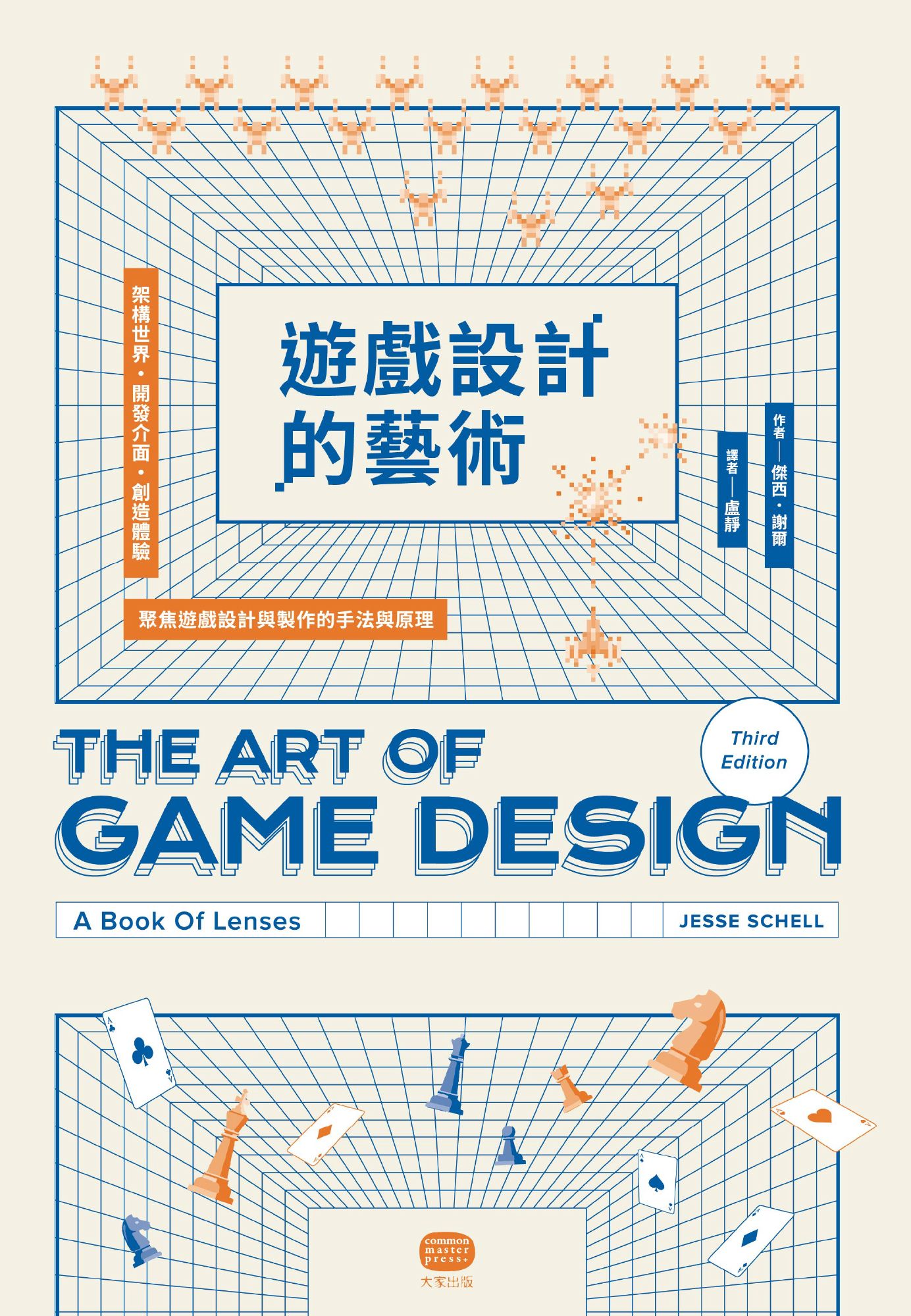 遊戲設計的藝術：架構世界、開發介面、創造體驗，聚焦遊戲設計與製作的手法與原理