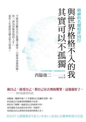 與世界格格不入的我，其實可以不孤獨
