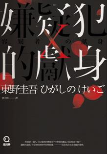 嫌疑犯X的獻身