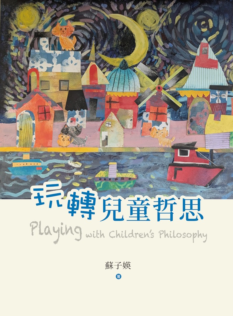 玩轉兒童哲思