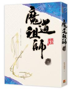 魔道祖師 三