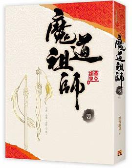 魔道祖師 四