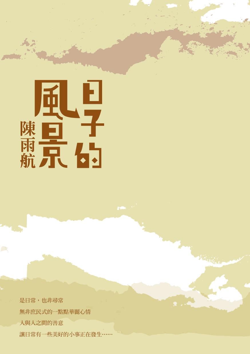 日子的風景