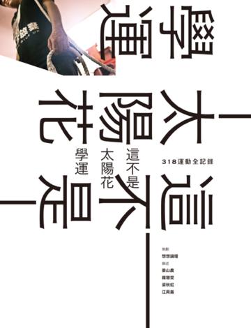 這不是太陽花學運：318運動全記錄