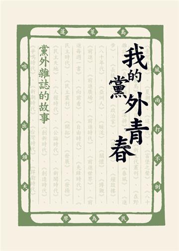 我的黨外青春