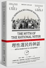 理性選民的神話：我們為什麼選出笨蛋？民主的悖論與瘋狂