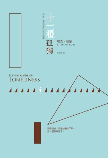 十一種孤獨：理查葉慈經典短篇小說集