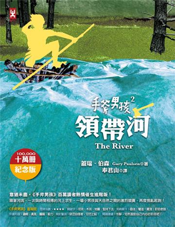 手斧男孩  2，領帶河