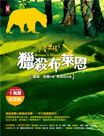 手斧男孩  5，獵殺布萊恩