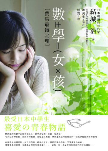 數學女孩：費馬最後定理