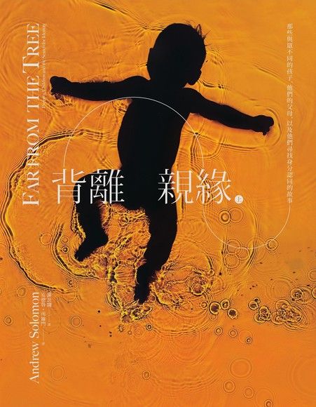 背離親緣（兩冊套書）：那些與眾不同的孩子，他們的父母，以及他們尋找身分認同的故事