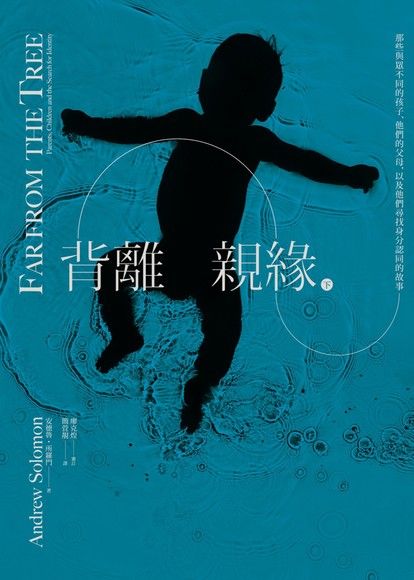 背離親緣（下）